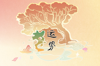 十二生肖一周运势6.12-6.18