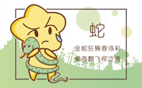 2024年属蛇几月出生好 在三月出生的属蛇人最好命