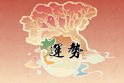 2024年运气最差的三大生肖 生活会遭遇重重阻碍
