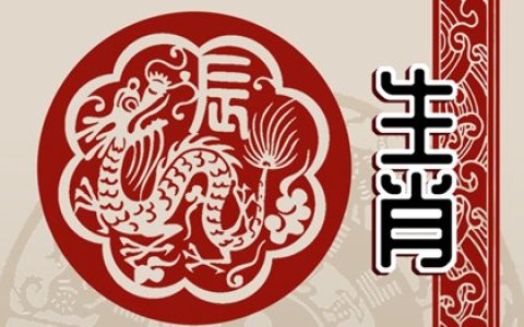 2024年出生的木龙好吗 2024属龙人的总体命运