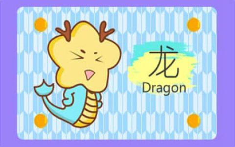 属龙人2024年姻缘好吗 发展不佳 脱单困难