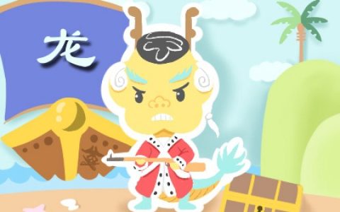 2024年出生的属龙命运 一生命运好不好