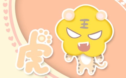 生肖虎2024年的运势如何 整体运势相对稳定