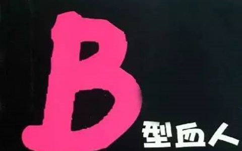 B型血性格特点，B型血性格解析