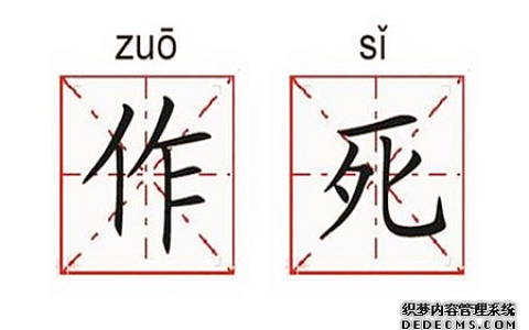 测试你作死作到哪种级别
