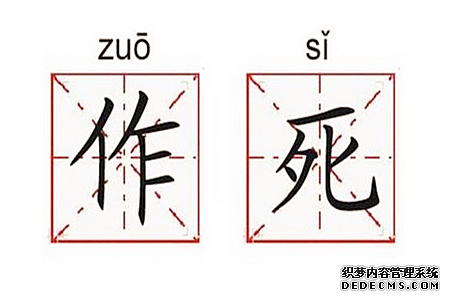测试你作死作到哪种级别