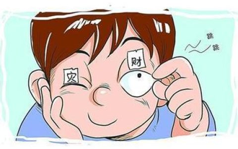 眼跳测吉凶时辰对照表