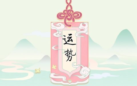2024年大年初六十二生肖运势 运气最佳生肖是什么