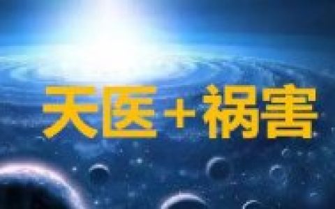 数字能量分析手机号码：天医磁场加祸害磁场的号码好吗？
