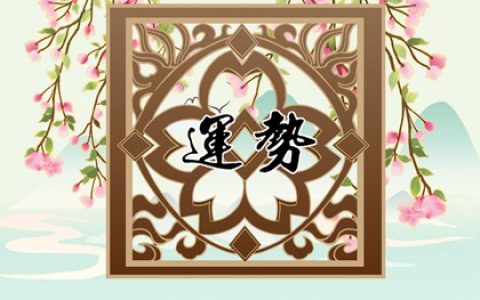 十二生肖运势2024年运程免费 各生肖运势分析简况