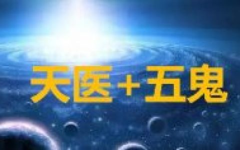 数字能量分析手机号码：天医磁场加五鬼磁场的号码好吗？