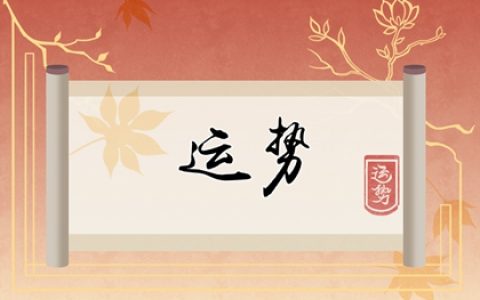 2024流年运程大全 浅聊生肖运势状况