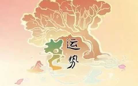 2024年免费算命运势 运势测算2024年免费算命