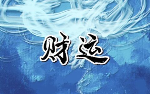 偏财旺的女命适合干什么 女命偏财旺的性格