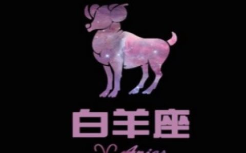 欧洲权威白羊座分析