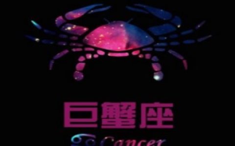 欧洲权威巨蟹座分析