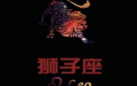 欧洲权威狮子座分析