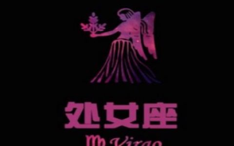欧洲权威处女座分析