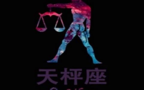 欧洲权威天秤座分析