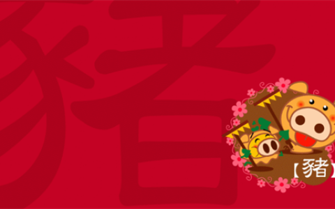 属猪人2024年全年运势运程 属猪人2024年运势及运程每月运程