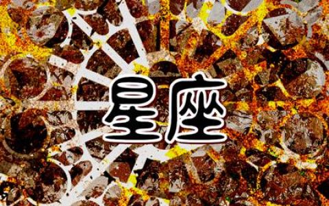 没上进心很穷的星座男 好吃懒做花钱无规划