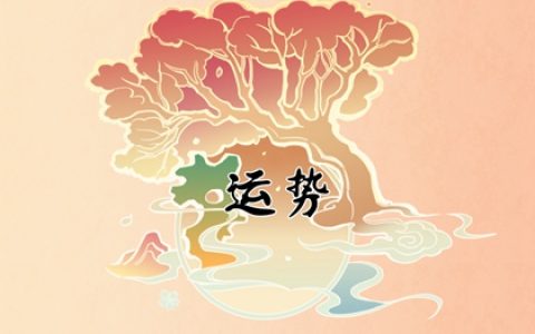 狂月天时 1124每日星座运势