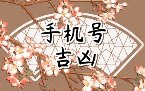 手机号生气结尾的好不好&nbsp;&nbsp;手机号五鬼加生气磁场结尾