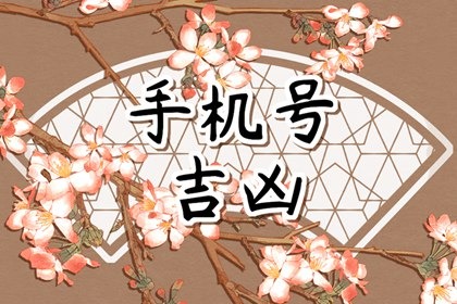 手机号生气结尾的好不好&nbsp;&nbsp;手机号五鬼加生气磁场结尾