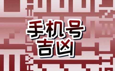 手机尾号6813财运 生气磁场的数字能量特点