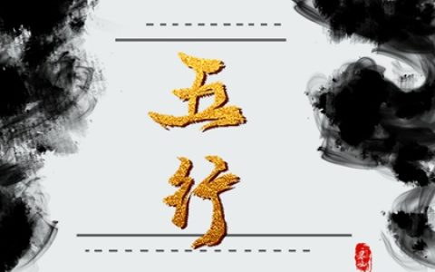 十二生肖金木水火土表生肖配婚 五行婚配表