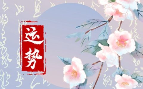 九月哪个属相的运势最旺？运势大盘点