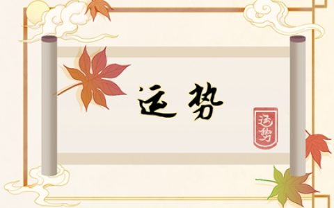 2024年哪些生肖运势旺盛？好运连连
