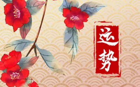 2024年运势最差的四大生肖是哪些？ 你上榜了吗