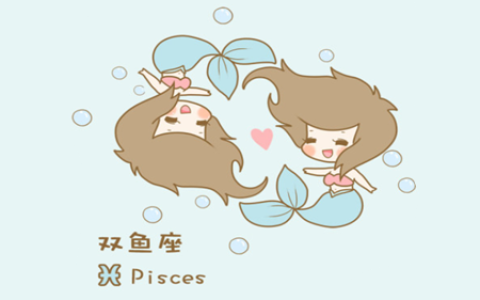 十二星座最佳配对：双鱼座和什么座最配