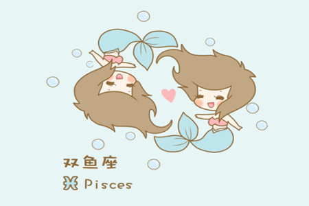 十二星座最佳配对：双鱼座和什么座最配