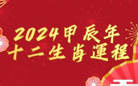 十二生肖2024年运势及运程完整
