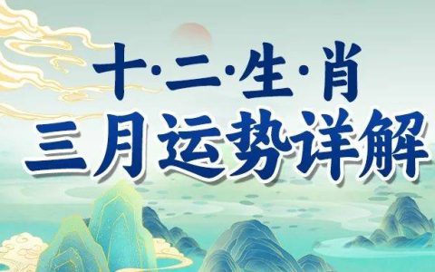 2024年3月十二生肖运势及运程详解