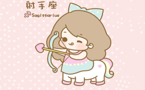 十二星座最佳配对：射手座和什么座最配