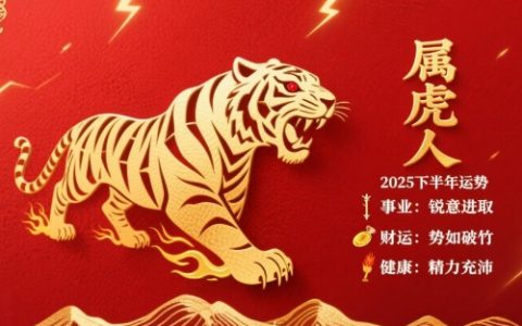 2025年属虎人下半年运势如何