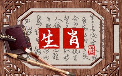 十二属相婚姻配对表 生肖适合的婚配