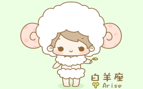 十二星座最佳配对：白羊座和什么座最配