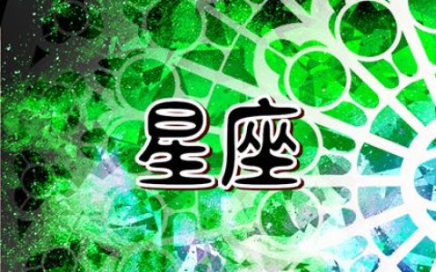 白羊座日食，12星座新生活开创指南