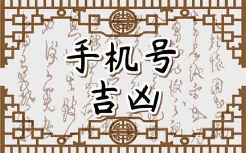 手机号尾数什么数字不好&nbsp;&nbsp;手机号尾数伏位是什么意思
