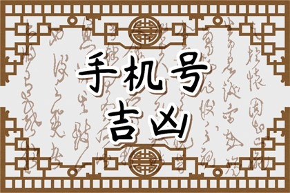 手机号尾数什么数字不好&nbsp;&nbsp;手机号尾数伏位是什么意思