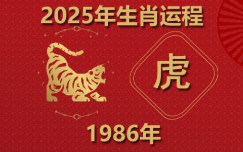 2025年属虎人的全年运势1986出生
