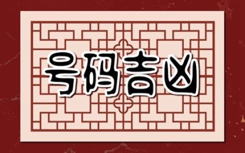 手机号码祸害要怎样化解?需要哪些有贵人帮助的号码?