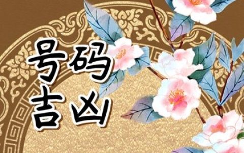 五鬼 伏位磁场结尾手机号码  富贵荣达的手机尾数推荐