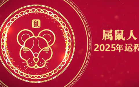 2025年属鼠1972年全年运势