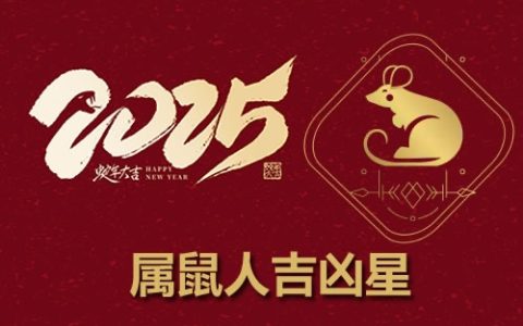 2025年属鼠人的全年运势1984出生