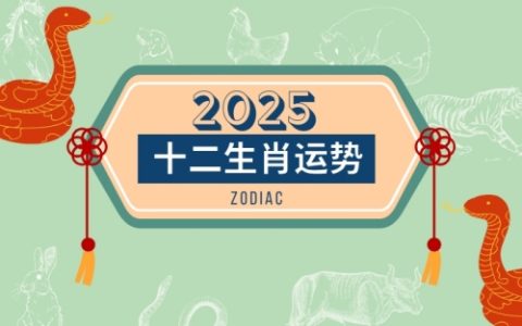 2025年十二生肖全年运势完整版